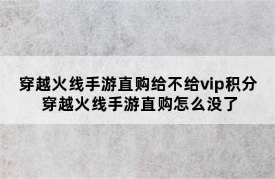 穿越火线手游直购给不给vip积分 穿越火线手游直购怎么没了